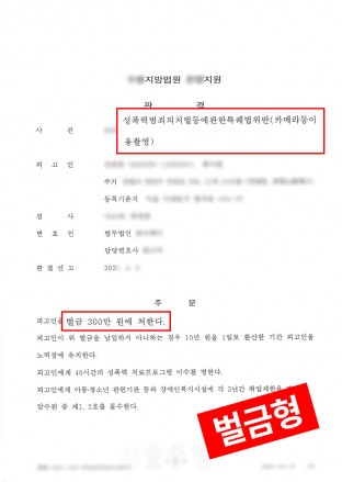 카촬죄미수, 카메라등이용촬영죄미수, 몰카벌금