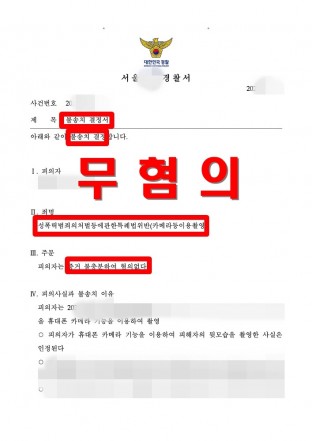 카메라이용등촬영, 카촬, 성범죄, 몰카, 무혐의, 불송치