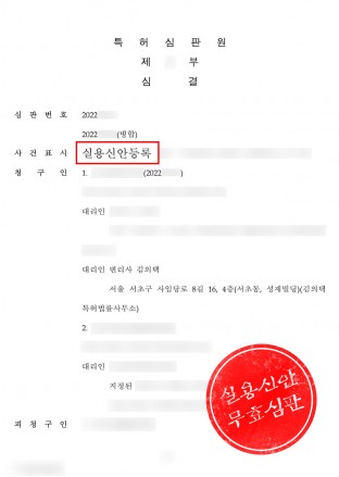특허무효,특허소송,특허피해,실용신안무효심판