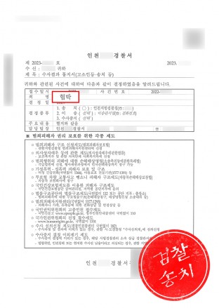협박죄,협박고소,협박죄송치,협박죄고소대리인