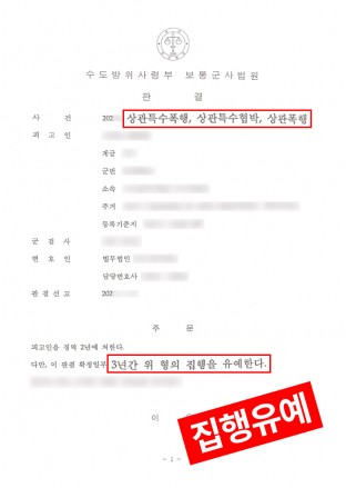 상관폭행,부사관폭행,군인폭행,특수폭행집행유예