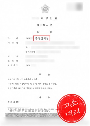 준강간치상,준강간치상대리인,준강간고소,준강간치상변호사