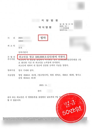 협박약식기소,협박처벌,협박고소,협박고소대리 협박약식기소,협박처벌,협박고소,협박고소대리