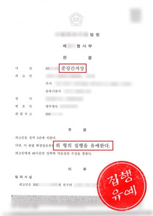 준강간치상,술먹고강간,강간치상,강간치상집행유예