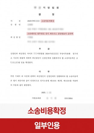 부당이득, 민사, 소송비용, 소송비용액확정, 소비확 부당이득, 민사, 소송비용, 소송비용액확정, 소비확