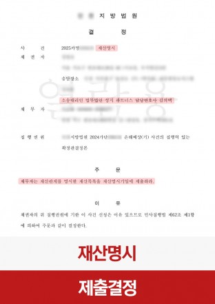 재산명시, 채권회수, 민사소송, 채권자