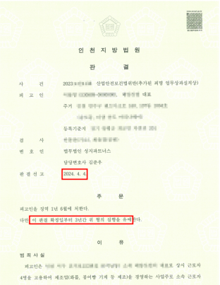 산업안전보건법, 산업안전보건법위반, 업무상과실치상, 과실치상