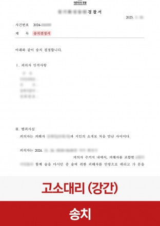 강간, 성범죄고소, 성범죄피해자, 피해자보호, 증거수집, 고소대리, 성범죄고소대리