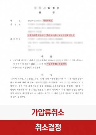 가압류취소, 민사성공사례, 민사집행, 가압류, 가압류취소결정 가압류취소, 민사성공사례, 민사집행, 가압류, 가압류취소결정