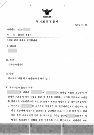 업무상과실치사, 건설현장사고, 사망사고, 산업재해, 불송치, 증거불충분, 건설회사