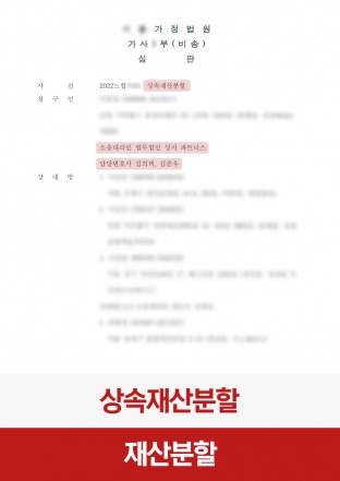 상속, 재산분할, 기여분, 유산분쟁, 가사소송 상속, 재산분할, 기여분, 유산분쟁, 가사소송