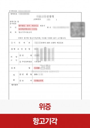 위증, 형사, 검찰항고, 항고기각, 형사사건