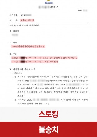 스토킹, 스토킹피의자, 형사사건, 스토킹불송치, 스토킹경찰조사