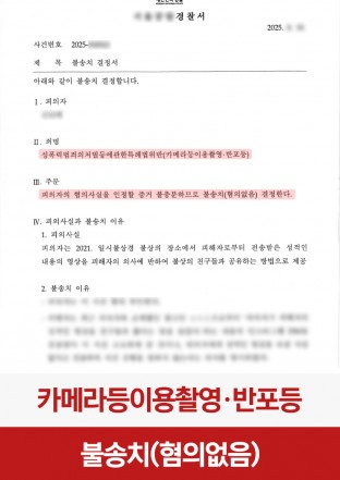 카메라등이용촬영죄, 카촬, 불법촬영, 성범죄전문변호사, 증거부족, 피의자대리