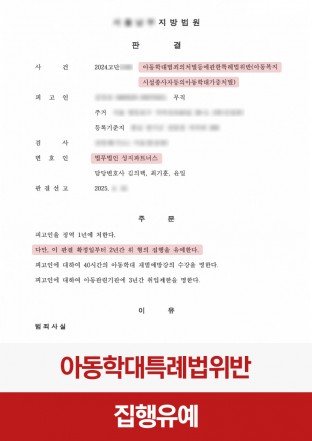 아동학대, 집행유예, 신고의무자, 교육기관, 교사아동학대