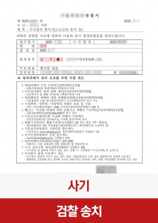 사기, 사기피해자, 고소대리, 형사고소대리, 금전사기, 검찰송치