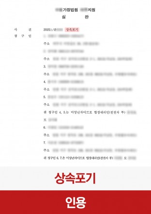 상속포기, 상속포기인용, 상속, 상속분쟁, 상속법