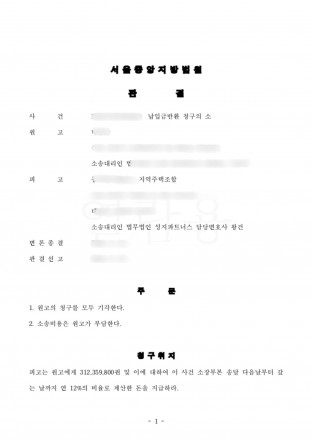 주택조합,조합탈퇴,납입금반환,주택조합민사소송