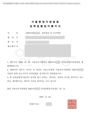 채권압류, 추심명령, 강제집행, 강제집행정지, 채무자, 집행정지, 민사집행