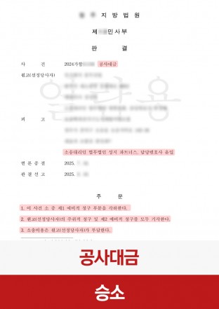 공사대금, 공사대금분쟁, 건설분쟁, 도급계약, 원고패소, 피고승소