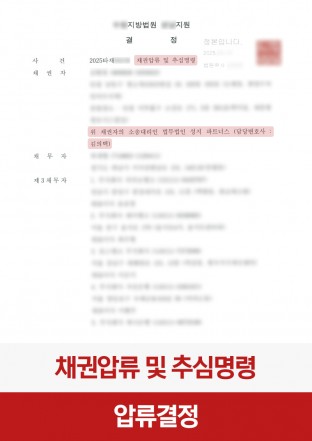 채권압류, 추심명령, 민사집행, 채권보전, 채권회수, 민사승소 채권압류, 추심명령, 민사집행, 채권보전, 채권회수, 민사승소