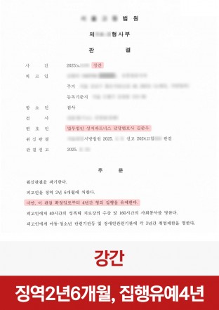 강간, 성범죄, 강간집행유예, 원심파기, 강간집행유예