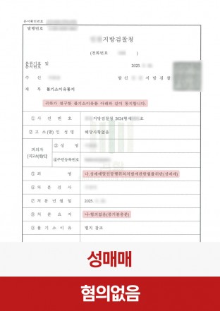 성매매, 혐의없음, 증거불충분, 성매매업소, 성매매경찰조사