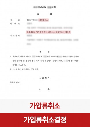 민사, 가압류취소, 부당이득반환, 채권자대위권, 재산보전 민사, 가압류취소, 부당이득반환, 채권자대위권, 재산보전