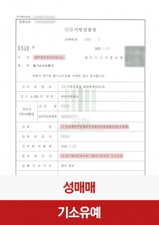 성매매, 성매매기소유예, 성범죄, 성구매자교육, 존스쿨