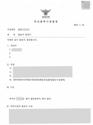 촬영물등이용협박, 촬영물유포협박, 성범죄변호사, 경찰조사대응, 불송치결정, 성범죄불송치, 촬영물협박