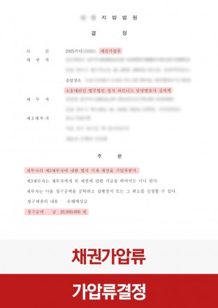 가압류, 민사집행, 가압류신청, 채권회수, 채권추심