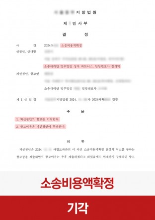 소송비용액확정, 소비확, 소송비용, 소송비용부담, 피신청인기각