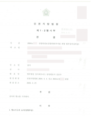 검사항소, 검사항소기각, 산업안전보건법위반, 업무상과실치상