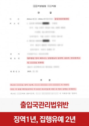 출입국관리법위반, 출입국관리법, 근로계약서, 불법고용