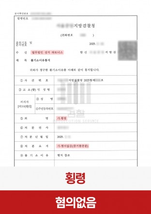 횡령, 혐의없음, 증거불충분, 불법영득의사, 횡령혐의없음, 형사전문변호사