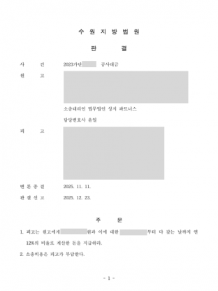 공사대금, 하도급대금, 미수금, 건설분쟁, 공사대금청구, 하도급분쟁, 민사소송