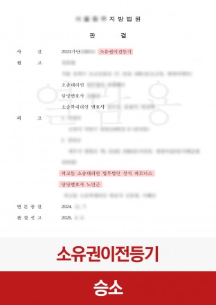 소유권이전등기, 민사소송, 부동산분쟁, 민사승소, 소유권이전 소유권이전등기, 민사소송, 부동산분쟁, 민사승소, 소유권이전