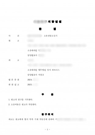 소유권말소등기,소유권다툼,소유권소송,부동산증여계약