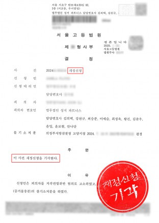 형사소송법재정신청,불기소처분재정신청,형사재심사,기소유예재정신청