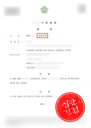 심판경정,상속재산목록,상속변호사,상속한정승인
