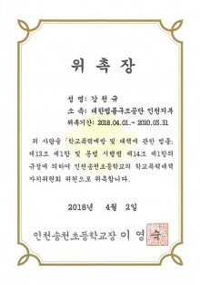 인천 송천초 학교폭력대책자치위원회 위원-강천규