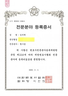 대한변호사협회 전문분야 등록증서 형사법-김의택