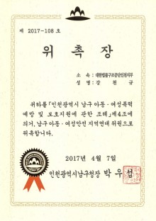 인천 남구 아동여성안전 지역연대 위원-강천규