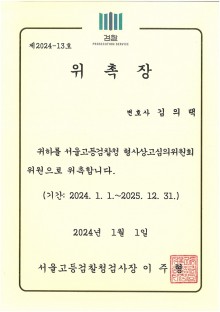 서울고등검찰청 형사상고심의위원회위원 위촉-김의택