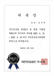 국민연금심사위원회위원 위촉-김의택