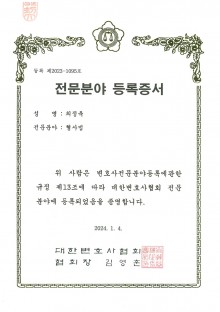 대한변호사협회 전문분야 등록증서 형사법-최정욱