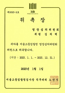 서울고등검찰청 영장심의위원회 위원-김의택