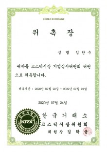 코스닥시장 기업심사위원회 위원-김한수