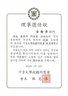 서울대학교총동창회 이사선임장-김한수