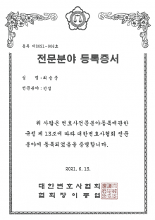 대한변호사협회 전문분야 등록증서 건설-최승준